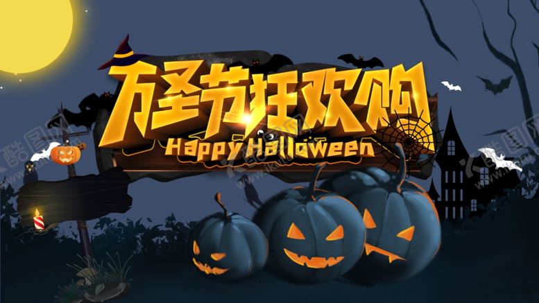 编号：14943210311907355929【酷图网】源文件下载-万圣节狂欢购海报