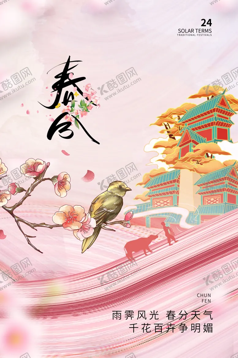 编号：66373404231611343922【酷图网】源文件下载-春分海报