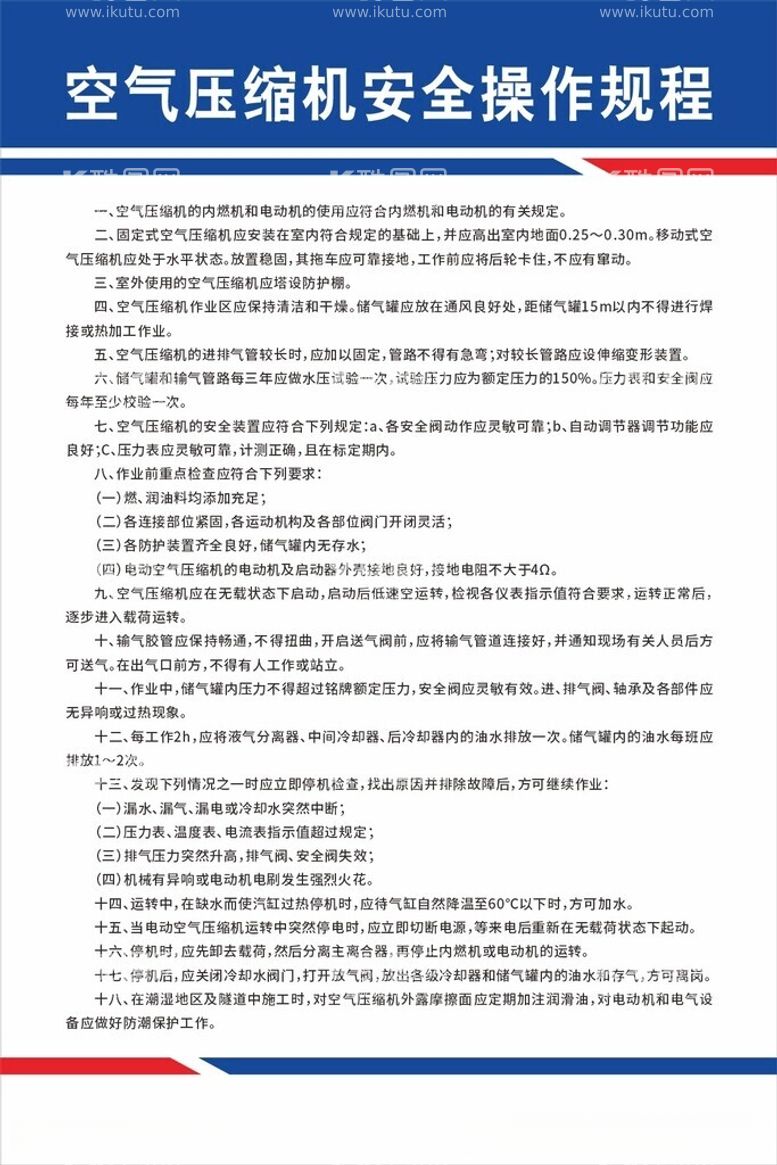 编号：58886912151808404699【酷图网】源文件下载-空气压缩机安全操作规程