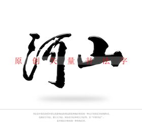 河山书法字