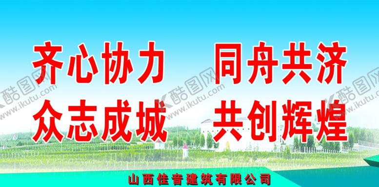 编号：53142506240054407680【酷图网】源文件下载-工程标语