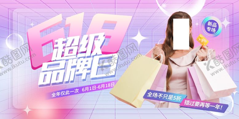 编号：16313605280855022939【酷图网】源文件下载-超级品牌日购物欢乐瞬间