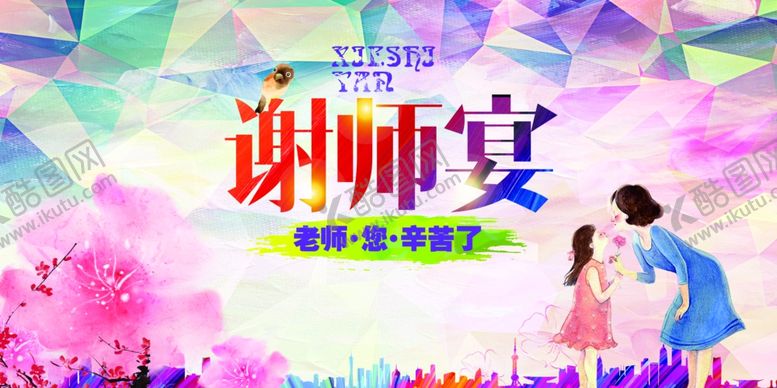 编号：52049305120301585594【酷图网】源文件下载-教师节