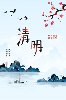 清明