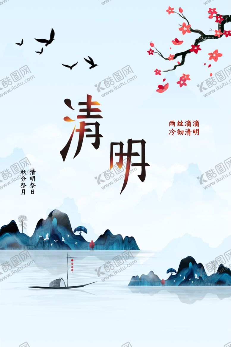 编号：33558007021242161529【酷图网】源文件下载-清明
