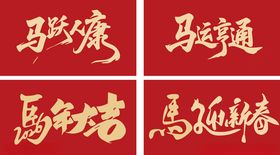 马年书法春联四字吉语