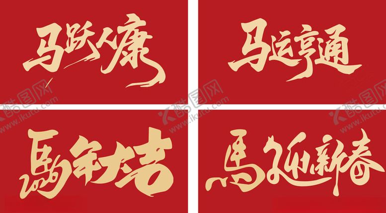 编号：12442704072342527579【酷图网】源文件下载-马年书法春联四字吉语