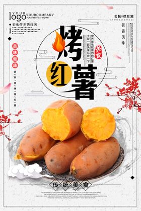 烤红薯