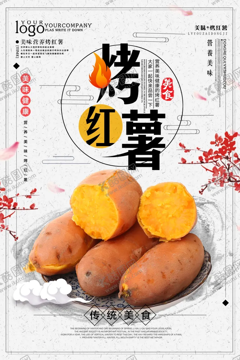 编号：30468206242131247502【酷图网】源文件下载-烤红薯