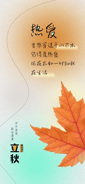 立秋节枫叶气刷屏海报