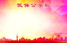 低保标志