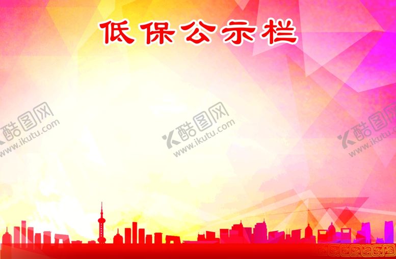 编号：25862507082124317921【酷图网】源文件下载-低保公示栏