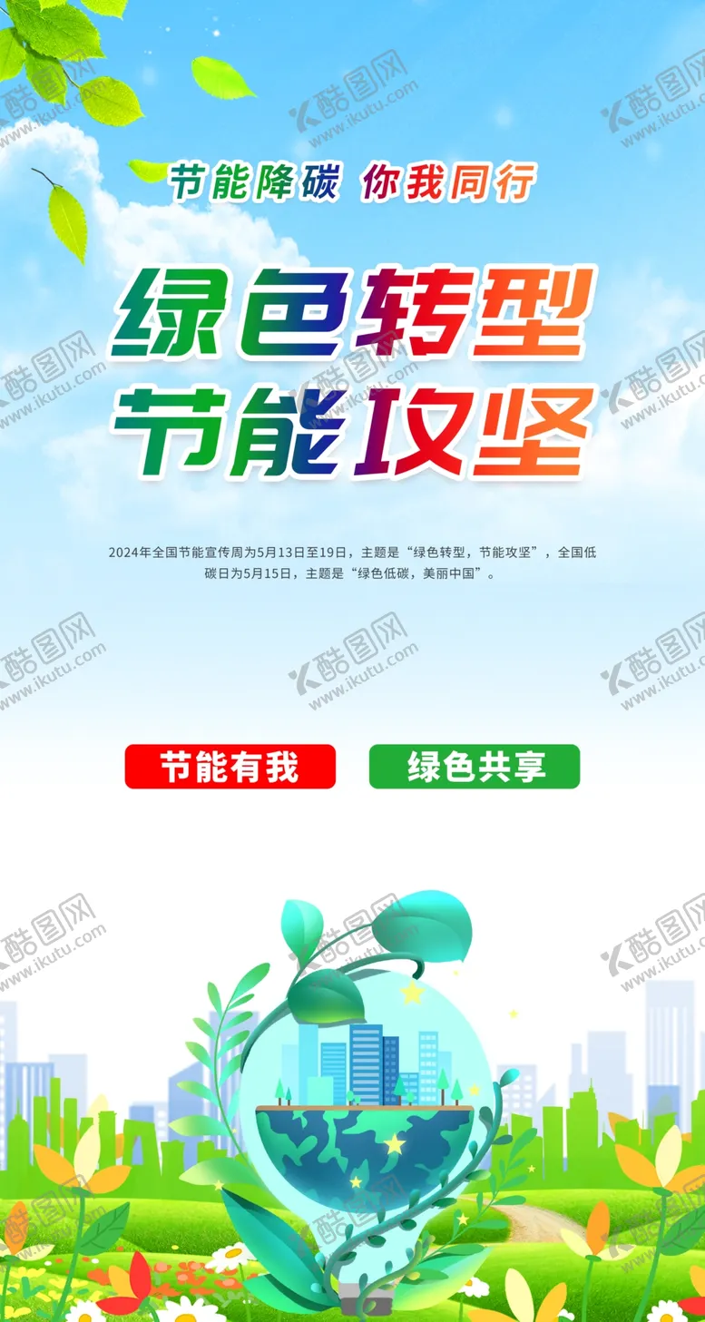 编号：96254601290914455338【酷图网】源文件下载-绿色转型攻坚全国节能宣传海报