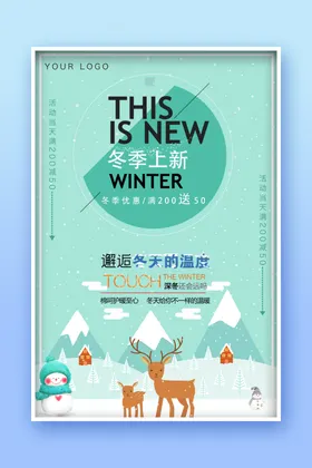 秋冬促销折扣特惠季上新海报