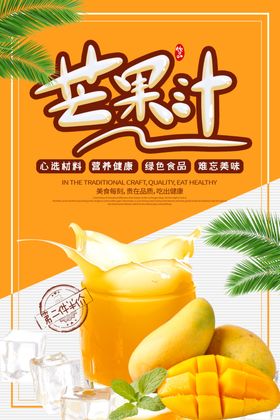 芒果汁