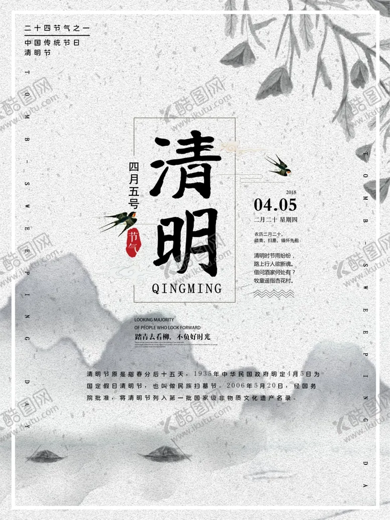 编号：27786107041601569939【酷图网】源文件下载-清明节
