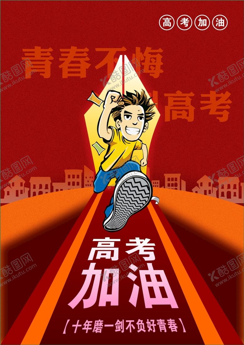 编号：90949810241339376573【酷图网】源文件下载-高考