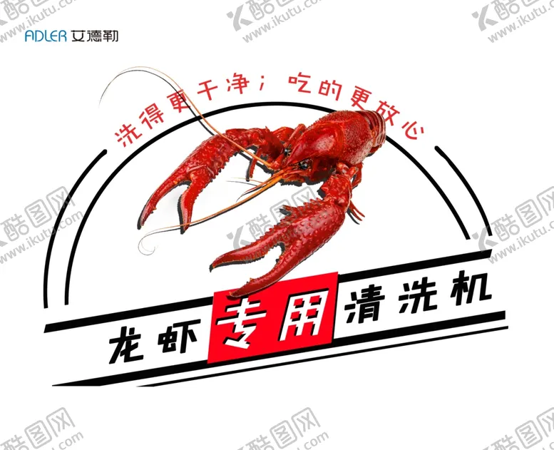 编号：78531807080404379372【酷图网】源文件下载-龙虾清洗器包装
