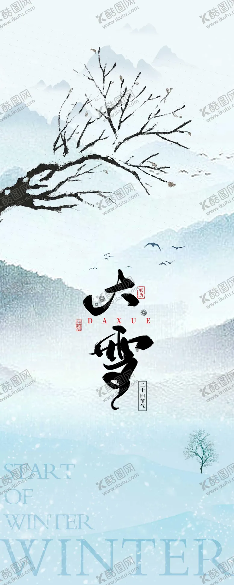编号：17668412050944276152【酷图网】源文件下载-大雪海报