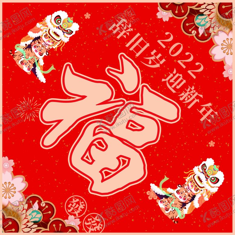 编号：69873009141335292784【酷图网】源文件下载-福字