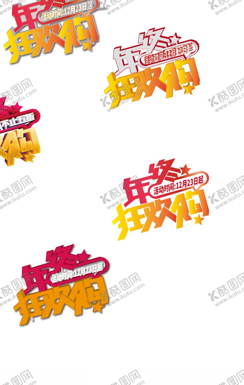 编号：41566010050603241416【酷图网】源文件下载-年终狂欢购