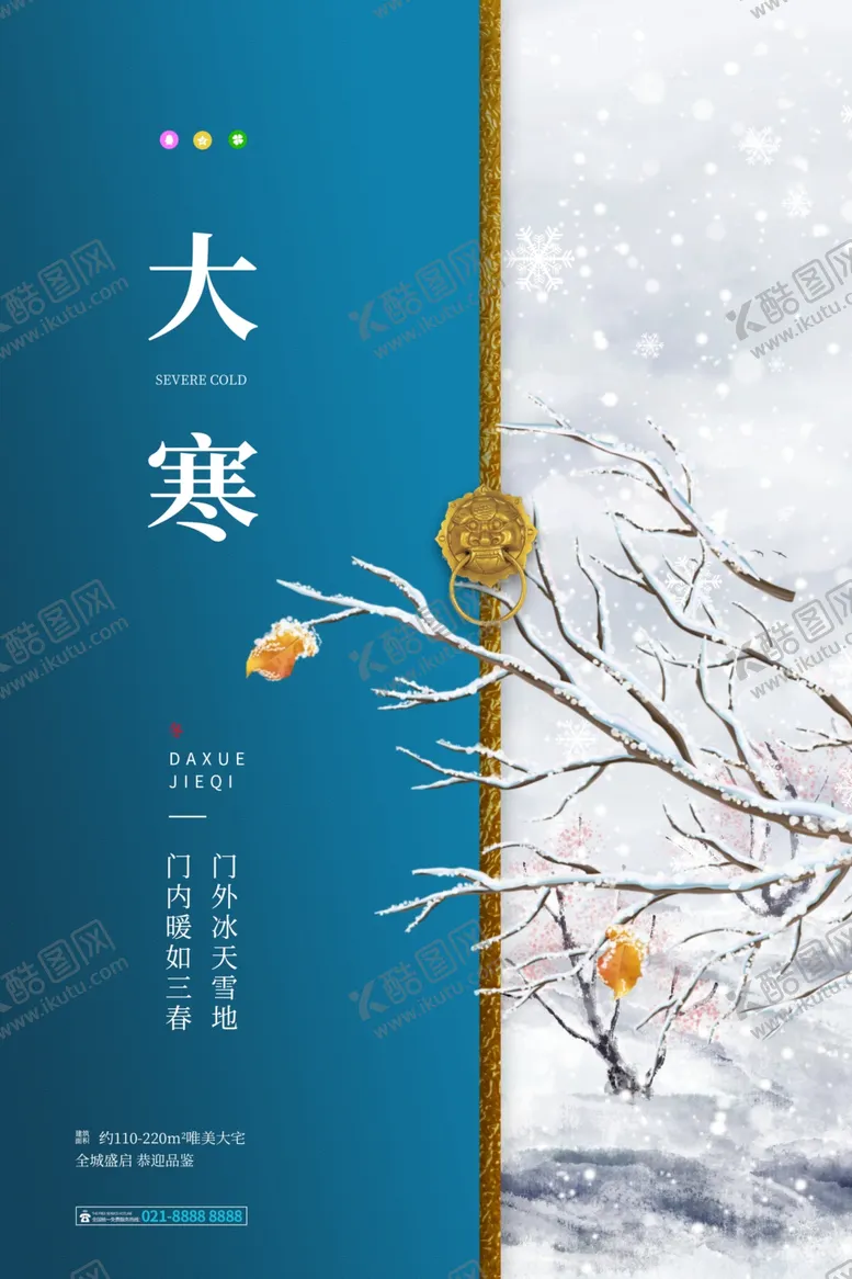 编号：62768604061354413095【酷图网】源文件下载-大寒海报