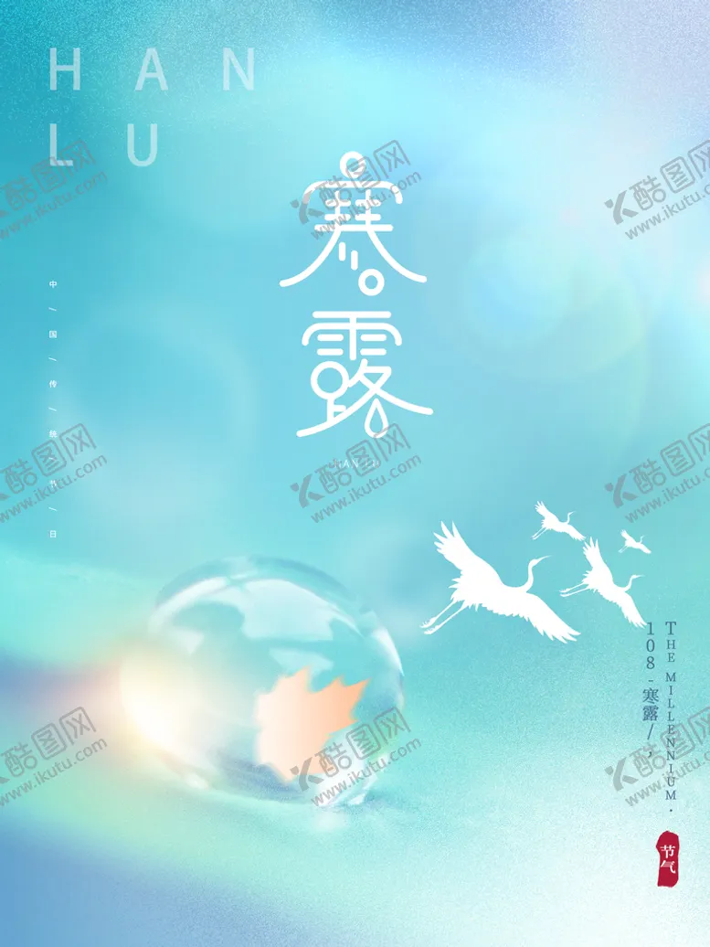 编号：48035110020901018352【酷图网】源文件下载-简约寒露海报