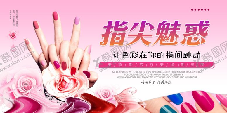 编号：26889502230048158973【酷图网】源文件下载-美甲海报
