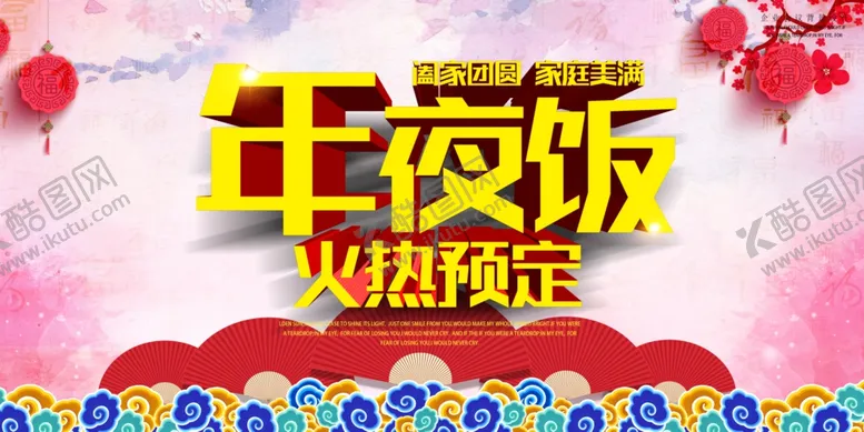 编号：44315504090932411465【酷图网】源文件下载-传统大气年夜饭预定海报设计