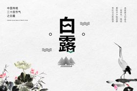 白露海报