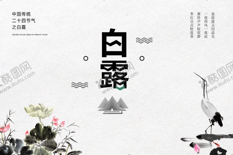 编号：54554507132326082262【酷图网】源文件下载-白露海报