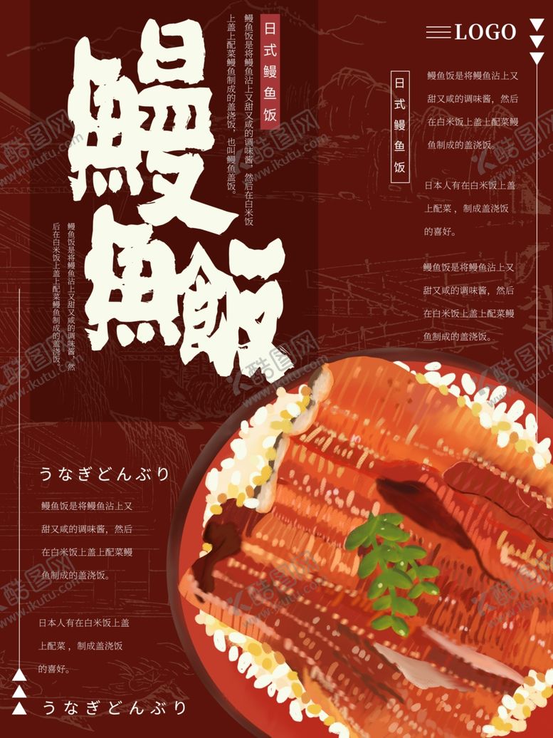 编号：67931109221942259081【酷图网】源文件下载-鳗鱼饭