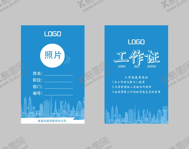 编号：67905803311221571844【酷图网】源文件下载-工作证