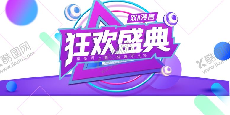 编号：40177205031355389895【酷图网】源文件下载-双十一图片