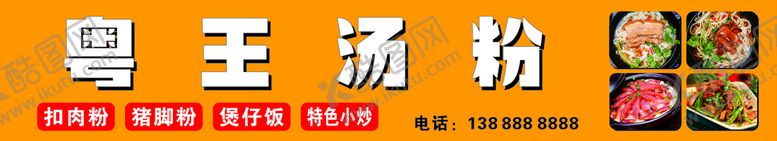 编号：41023110302142341788【酷图网】源文件下载-汤粉 招牌