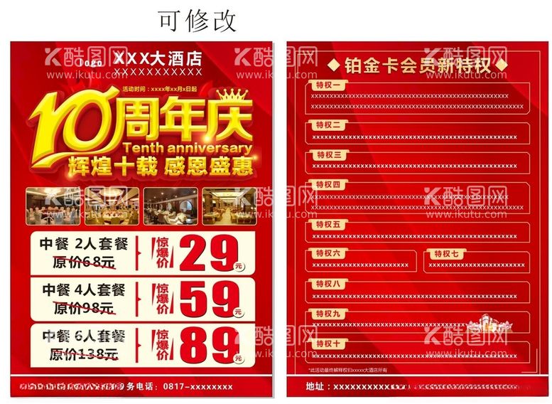 编号：20829912180538456603【酷图网】源文件下载-酒店10周年庆传单