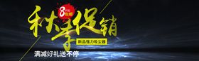 秋季促销