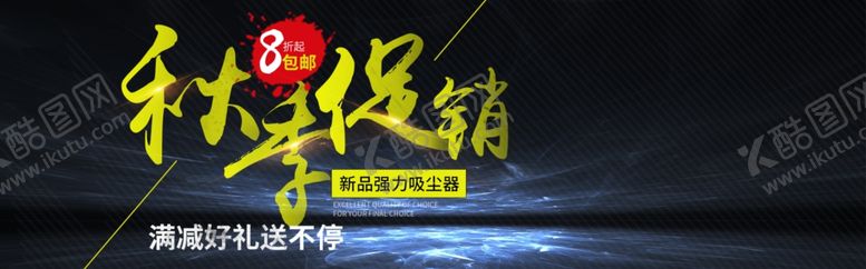编号：30857907030513238546【酷图网】源文件下载-秋季促销