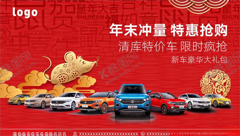 编号：38220410250158317073【酷图网】源文件下载-鼠年大吉年末冲量特惠抢购