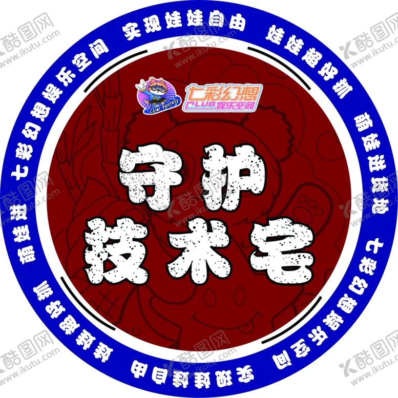 编号：15073601250359472979【酷图网】源文件下载-守护技术宅地贴