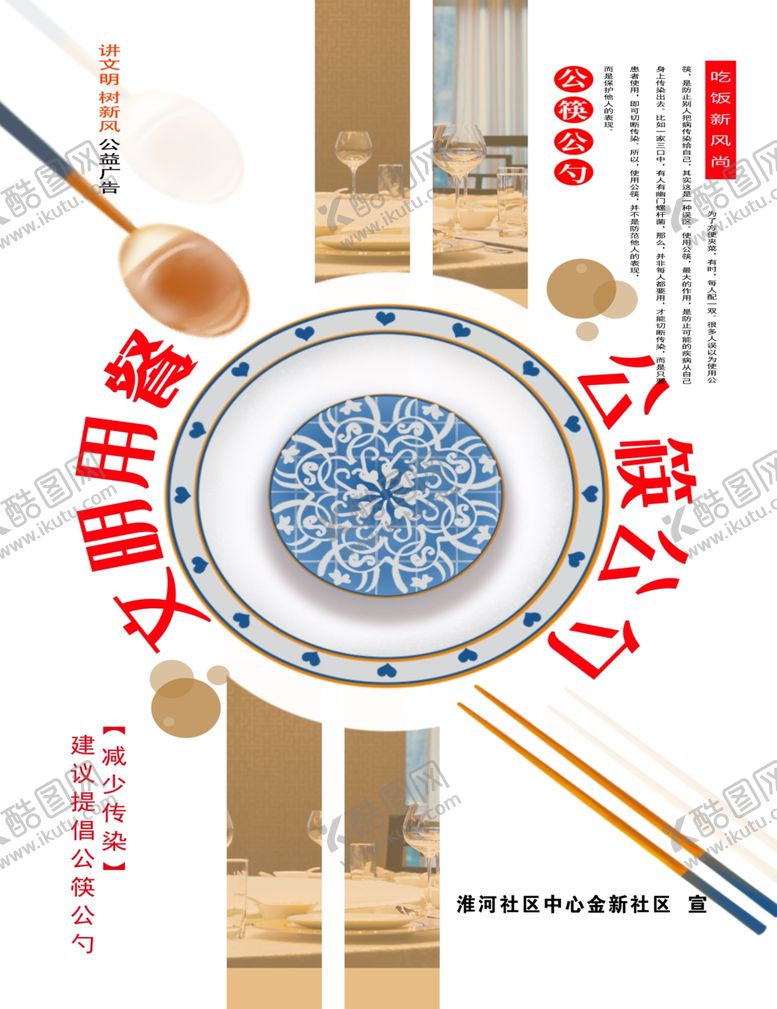 编号：39214709171253568971【酷图网】源文件下载-公勺公筷