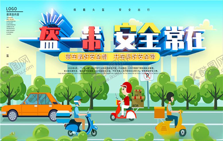 编号：85205307020343236792【酷图网】源文件下载-一盔一带安全常在