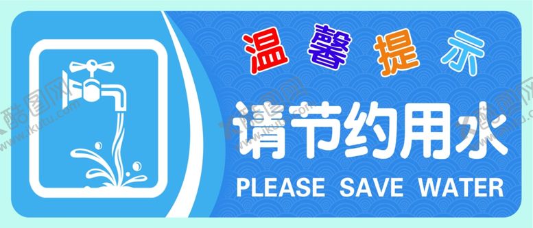编号：74384604282316171105【酷图网】源文件下载-节约用水宣传图标