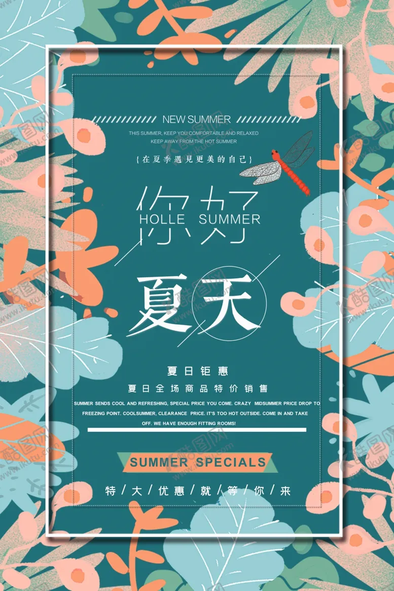 编号：25108606181138091228【酷图网】源文件下载-夏天你好海报