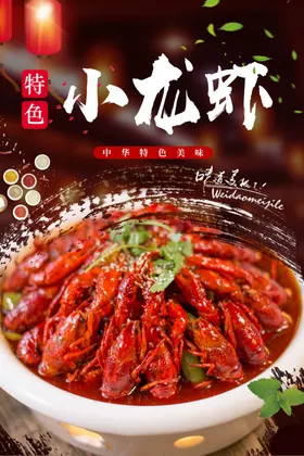 小龙虾盐水海报蒜香招牌