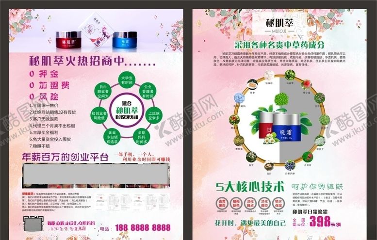 编号：42941207062328431264【酷图网】源文件下载-秘肌萃宣传单