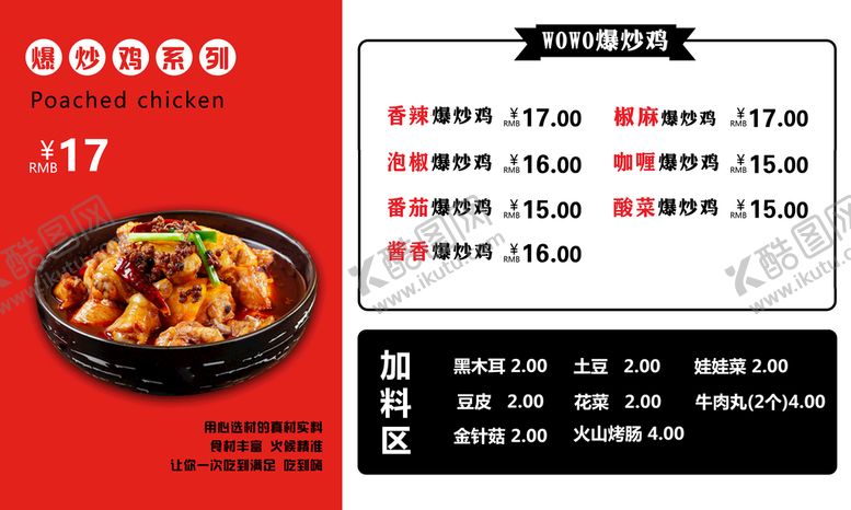 编号：43869710091624441043【酷图网】源文件下载-爆炒鸡系列价格表