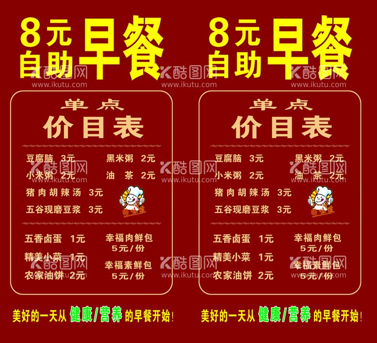 编号：55032011131520201726【酷图网】源文件下载-早餐价目表