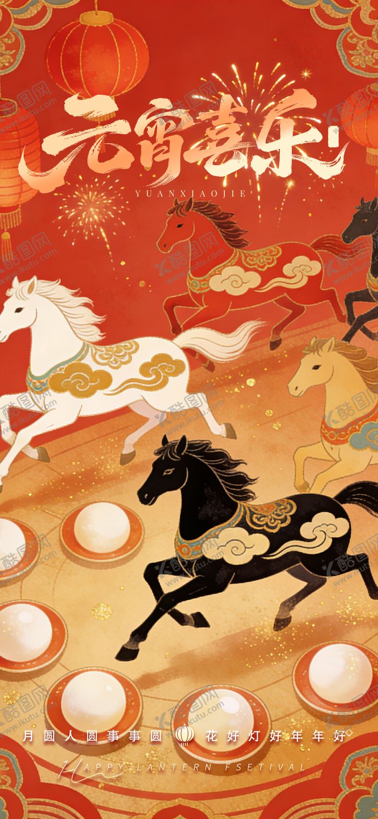 编号：25781402280201272430【酷图网】源文件下载-元宵喜乐