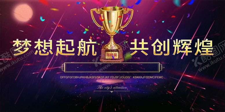 编号：65391306262048286739【酷图网】源文件下载-年会
